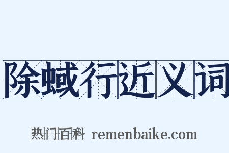 除蜮行近义词是什么意思的图片